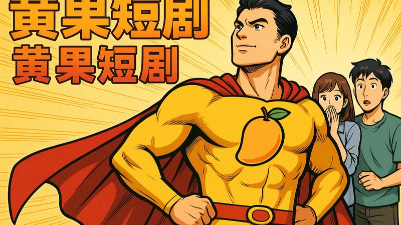 黄果短剧漫画动态分镜演示画面